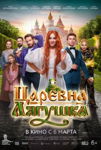 Царевна-лягушка (2025)